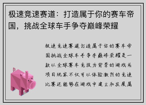 极速竞速赛道：打造属于你的赛车帝国，挑战全球车手争夺巅峰荣耀