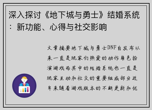 深入探讨《地下城与勇士》结婚系统：新功能、心得与社交影响