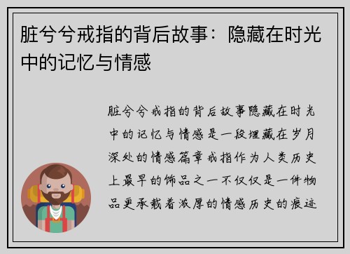 脏兮兮戒指的背后故事：隐藏在时光中的记忆与情感