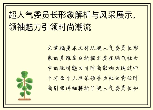 超人气委员长形象解析与风采展示，领袖魅力引领时尚潮流