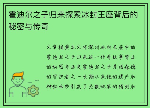 霍迪尔之子归来探索冰封王座背后的秘密与传奇
