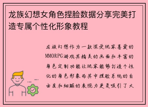 龙族幻想女角色捏脸数据分享完美打造专属个性化形象教程