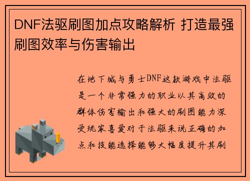 DNF法驱刷图加点攻略解析 打造最强刷图效率与伤害输出