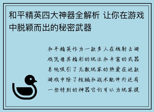 和平精英四大神器全解析 让你在游戏中脱颖而出的秘密武器