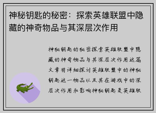 神秘钥匙的秘密：探索英雄联盟中隐藏的神奇物品与其深层次作用