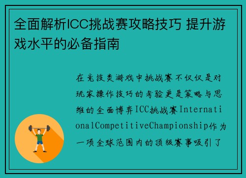 全面解析ICC挑战赛攻略技巧 提升游戏水平的必备指南
