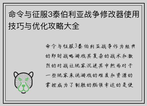 命令与征服3泰伯利亚战争修改器使用技巧与优化攻略大全