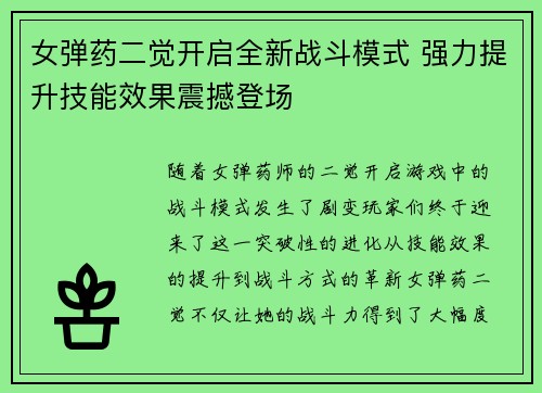 女弹药二觉开启全新战斗模式 强力提升技能效果震撼登场