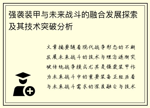 强袭装甲与未来战斗的融合发展探索及其技术突破分析