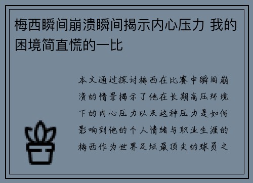 梅西瞬间崩溃瞬间揭示内心压力 我的困境简直慌的一比