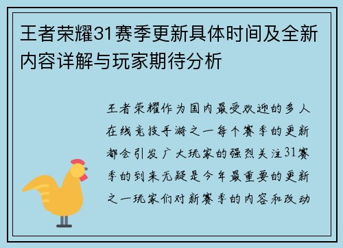 王者荣耀31赛季更新具体时间及全新内容详解与玩家期待分析