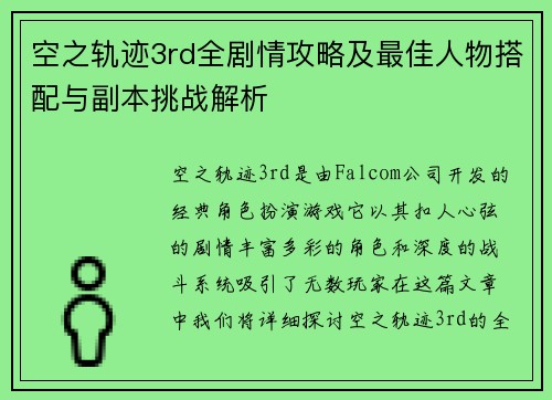 空之轨迹3rd全剧情攻略及最佳人物搭配与副本挑战解析