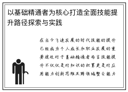 以基础精通者为核心打造全面技能提升路径探索与实践