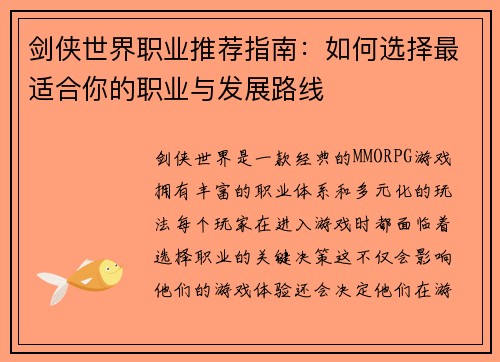 剑侠世界职业推荐指南：如何选择最适合你的职业与发展路线