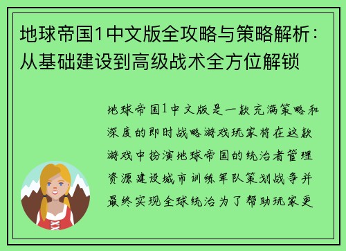 地球帝国1中文版全攻略与策略解析：从基础建设到高级战术全方位解锁