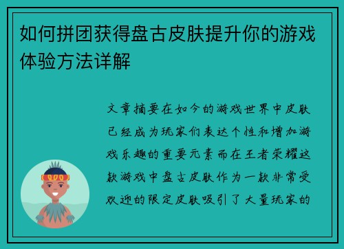 如何拼团获得盘古皮肤提升你的游戏体验方法详解
